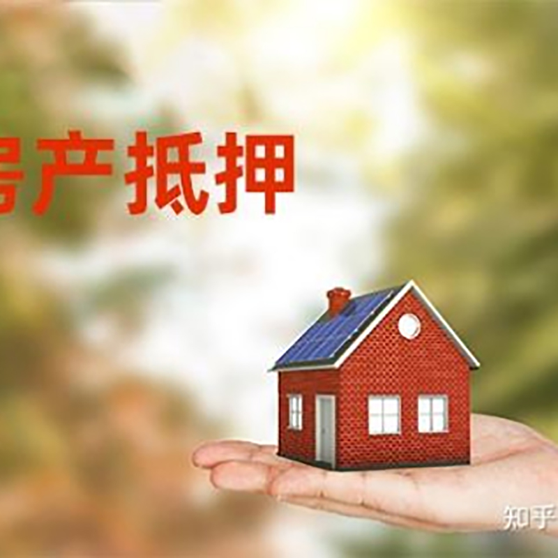 金溪重庆房屋抵押贷款利率及额度是多少
