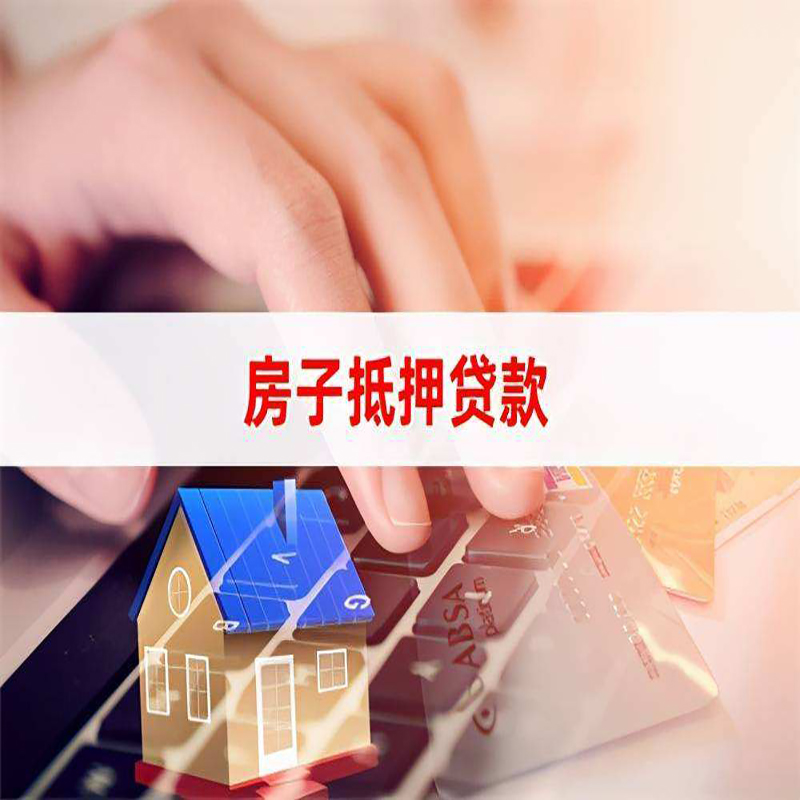 金溪重庆房屋抵押贷款对价值的评估怎么计算