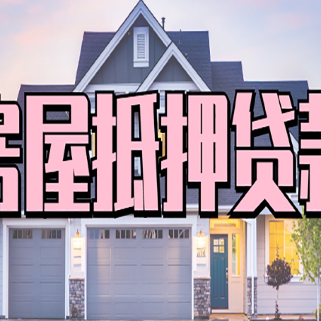 金溪房产证抵押贷款放款时效全解析